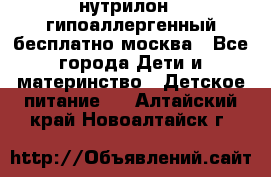 нутрилон 1 гипоаллергенный,бесплатно,москва - Все города Дети и материнство » Детское питание   . Алтайский край,Новоалтайск г.